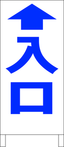 シンプルＡ型スタンド看板「入口直進（青）」【駐車場】全長１ｍ・屋外可