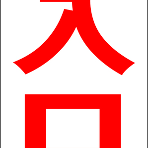 シンプルA型スタンド看板「入口直進(赤)」【駐車場】全長1m・屋外可