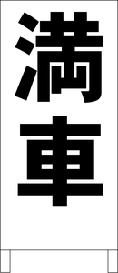 シンプルＡ型スタンド看板「満車（黒）」【駐車場】全長１ｍ・屋外可