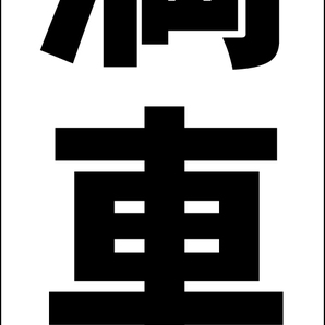 シンプルA型スタンド看板「満車(黒)」【駐車場】全長1m・屋外可