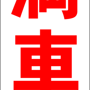 シンプルA型スタンド看板「満車(赤)」【駐車場】全長1m・屋外可