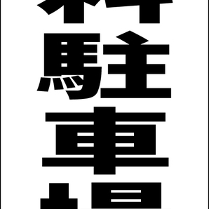 シンプルA型スタンド看板「有料駐車場(黒)」【駐車場】全長1m・屋外可