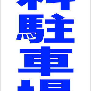 シンプルA型スタンド看板「有料駐車場(青)」【駐車場】全長1m・屋外可