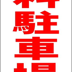 シンプルA型スタンド看板「有料駐車場(赤)」【駐車場】全長1m・屋外可