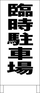 シンプルＡ型スタンド看板「臨時駐車場（黒）」【駐車場】全長１ｍ・屋外可