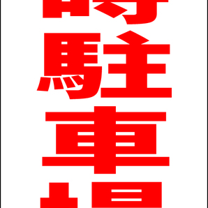 シンプルA型スタンド看板「臨時駐車場(赤)」【駐車場】全長1m・屋外可