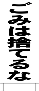 シンプルＡ型スタンド看板「ごみは捨てるな（黒）」【その他】全長１ｍ・屋外可