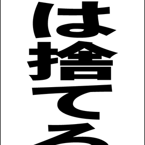 シンプルA型スタンド看板「ごみは捨てるな(黒)」【その他】全長1m・屋外可