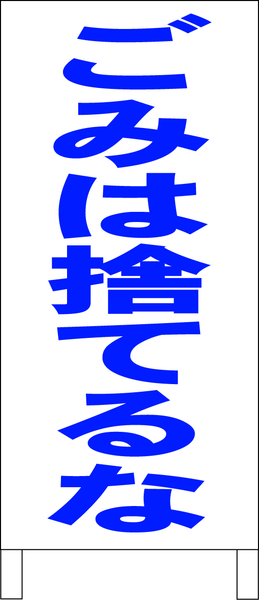 シンプルＡ型スタンド看板「ごみは捨てるな（青）」【その他】全長１ｍ・屋外可