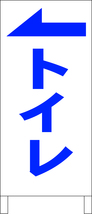 シンプルＡ型スタンド看板「トイレ（左）青」【その他】全長１ｍ・屋外可_画像1