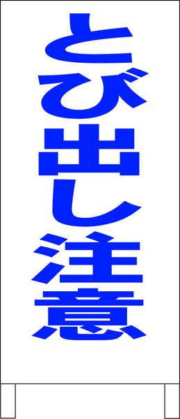 シンプルＡ型スタンド看板「とび出し注意（青）」【その他】全長１ｍ・屋外可