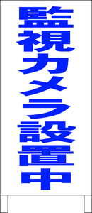 シンプルＡ型スタンド看板「監視カメラ設置中（青）」【その他】全長１ｍ・屋外可