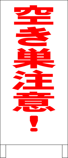 シンプルＡ型スタンド看板「空き巣注意（赤）」【その他・マーク】全長１ｍ・屋外可