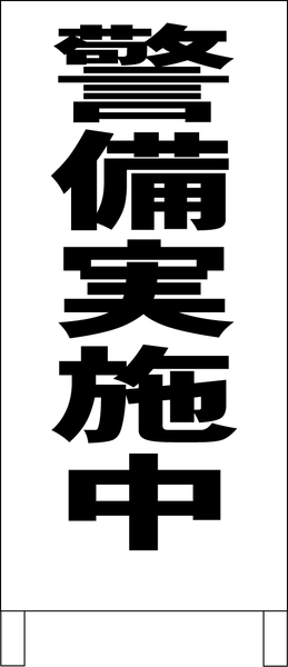 シンプルＡ型スタンド看板「警備実施中（黒）」【その他・マーク】全長１ｍ・屋外可