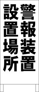 シンプルＡ型スタンド看板「警報装置設置場所（黒）」【その他・マーク】全長１ｍ・屋外可