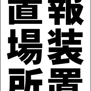 シンプルA型スタンド看板「警報装置設置場所(黒)」【その他・マーク】全長1m・屋外可