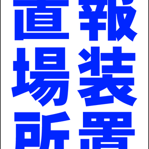 シンプルA型スタンド看板「警報装置設置場所(青)」【その他・マーク】全長1m・屋外可