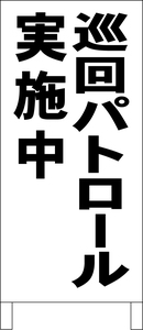 シンプルＡ型スタンド看板「巡回パトロール実施中（黒）」【その他・マーク】全長１ｍ・屋外可