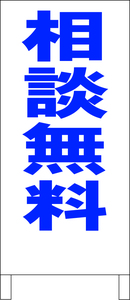 シンプルＡ型スタンド看板「相談無料（青）」【その他・マーク】全長１ｍ・屋外可