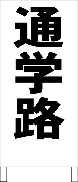 シンプルA型スタンド看板「通学路(黒)」【その他・マーク】全長1m・屋外可