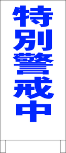 シンプルＡ型スタンド看板「特別警戒中（青）」【その他・マーク】全長１ｍ・屋外可