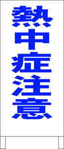 シンプルＡ型スタンド看板「熱中症注意（青）」【その他・マーク】全長１ｍ・屋外可