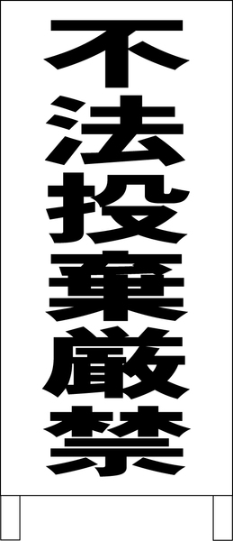 シンプルＡ型スタンド看板「不法投棄厳禁（黒）」【その他・マーク】全長１ｍ・屋外可