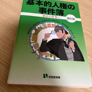 基本的人権の事件簿