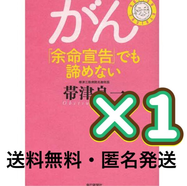 がん「余命宣告」でも諦めない 帯津良一/著