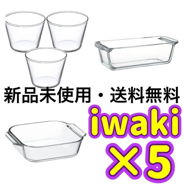 iwaki 耐熱ガラス 耐熱グラス プリンカップ パウンドケーキ型 ケーキ作り お菓子作り オーブントースター皿 耐熱ガラス製