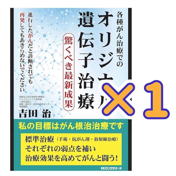 各種がん治療でのオリジナル遺伝子治療 驚くべき最新成果 吉田治/著