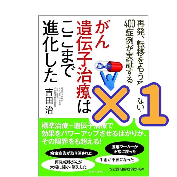 がん遺伝子治療はここまで進化した 再発、転移をもう恐れない!400症例が実証する 吉田治/著