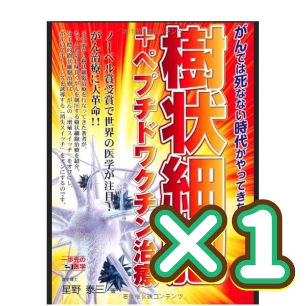 樹状細胞+ペプチドワクチン治療 がんでは死なない時代がやってきた! (一歩先の医学シリーズ) 星野泰三/著
