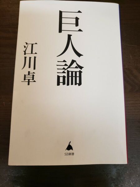 巨人論 (SB新書 613) 江川卓/著