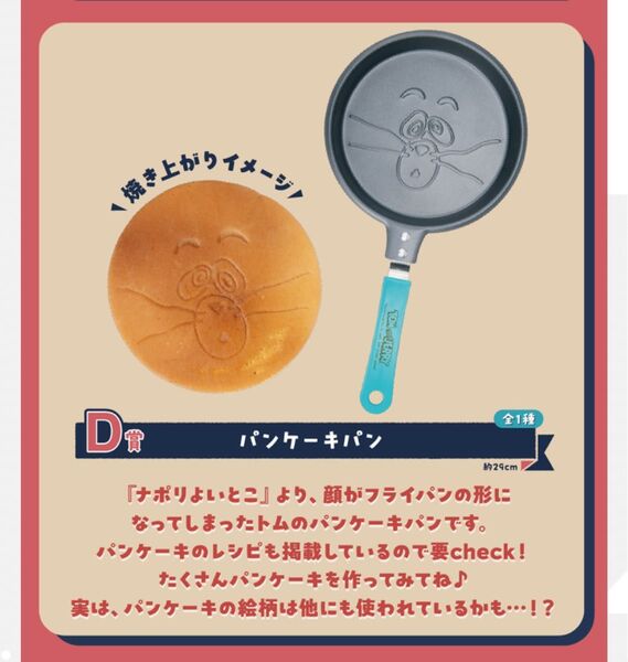 【即購入◯】一番くじ トムとジェリー D賞 パンケーキパン