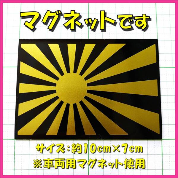 ★マグネットシート★ 日章旗 旭日旗 ステッカー 黒金 車両用マグネット使用