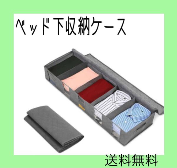 ベッド下収納ケース 収納ボックス 整理整頓 衣替え 小物収納 仕切り 衣類