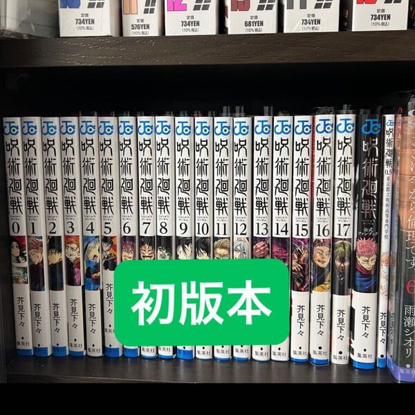 呪術廻戦 非全巻