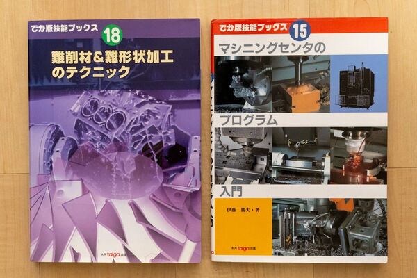 マシニングセンタのプログラム入門 & 難削材&難形状加工のテクニック でか版技能ブックス 2冊セット