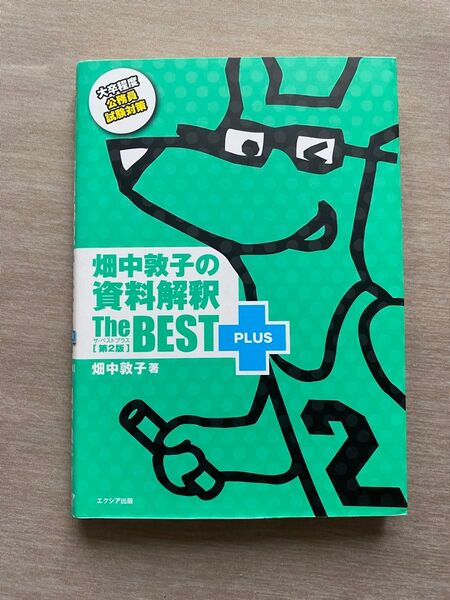 畑中敦子の資料解釈ザ・ベストプラス 大卒程度公務員試験対策 (第2版) 畑中敦子/著