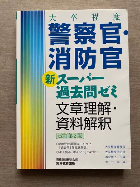 大卒程度警察官・消防官新スーパー過去問ゼミ文章理解・資料解釈 大卒程度警察官 大卒程度消防官 市役所上・中級 地方中級
