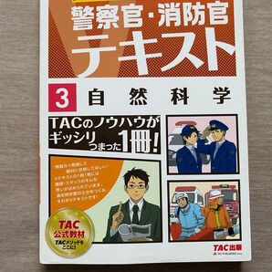 自然科学 〔2018〕第4版 (大卒程度警察官・消防官Vテキスト 3) TAC株式会社(公務員講座)/編