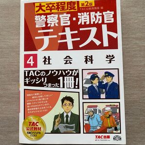 社会科学 〔2016〕第2版 (大卒程度警察官・消防官Vテキスト 4) TAC株式会社(公務員講座)/編
