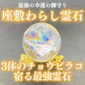 【3体のチョウピラコ宿る】最強水晶霊石 座敷わらし 座敷童子 お守り 御守り 開運 幸運 金運 縁結び 仕事運 高額当選 宝くじ