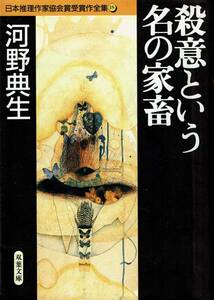 河野典生、殺意という名の家畜、日本推理作家協会賞 ,MG00001