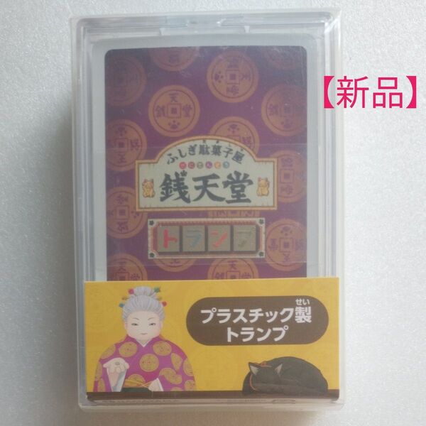 【新品】ハナヤマ TVアニメふしぎ駄菓子屋 銭天堂 トランプ