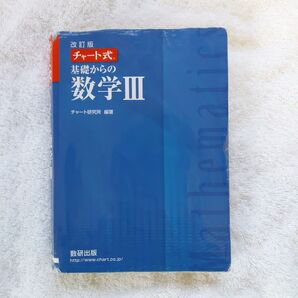 チャート式 基礎からの数学3