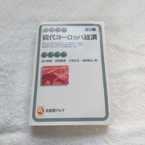 現代ヨーロッパ経済 第5版