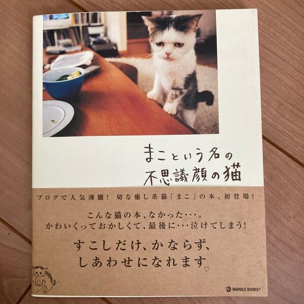 まこという名の不思議顔の猫 (MARBLE BOOKS) 前田敬子/著 岡優太郎/著