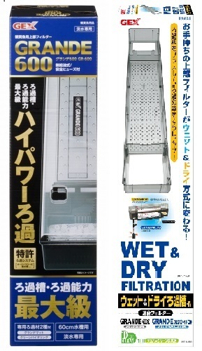 送料無料★ジェックス グランデ600 & ウェット&ドライろ過槽-N